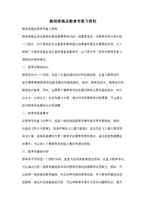 教师资格证教育学复习资料