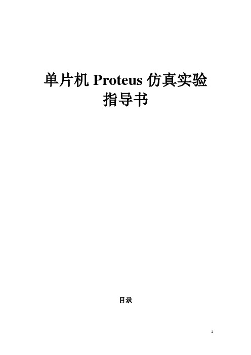 单片机Proteus仿真实验指导书