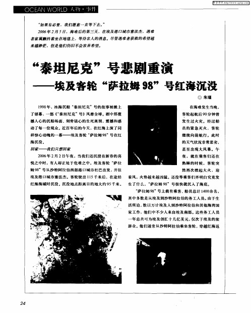 “泰坦尼克”号悲剧重演——埃及客轮“萨拉姆98”号红海沉没