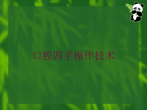 口腔四手操作技术培训课件