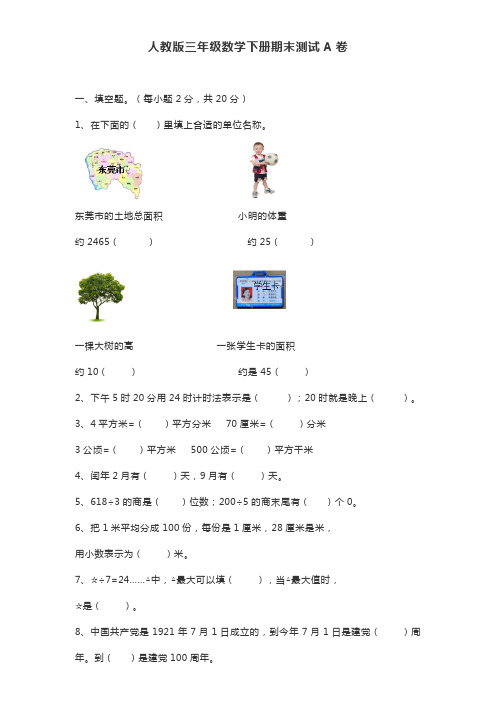 人教版小学三年级数学下册期末测试AB卷含答案