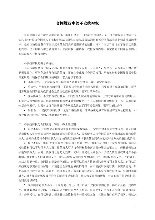 合同履行中的不安抗辩权