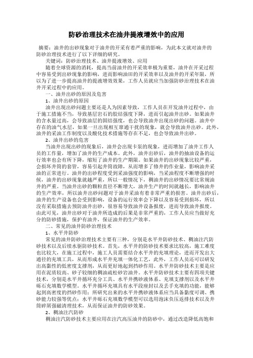 防砂治理技术在油井提液增效中的应用