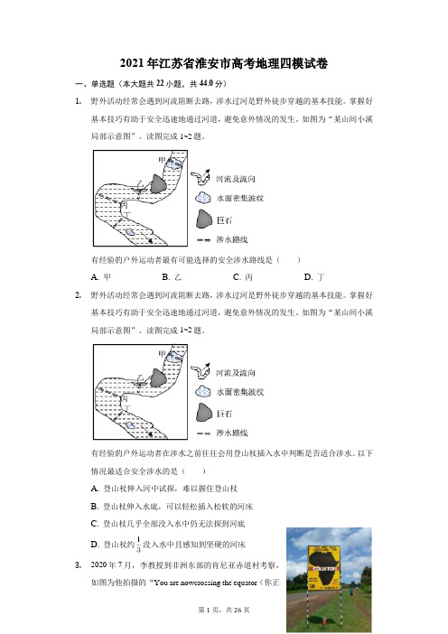 2021年江苏省淮安市高考地理四模试卷(附答案详解)
