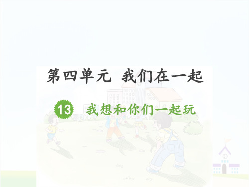 部编版《我想和你们一起玩》ppt优秀课件1