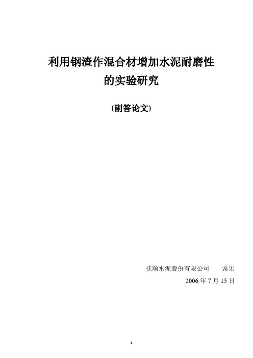 利用钢渣作混合材增加水泥耐磨性的实验研究