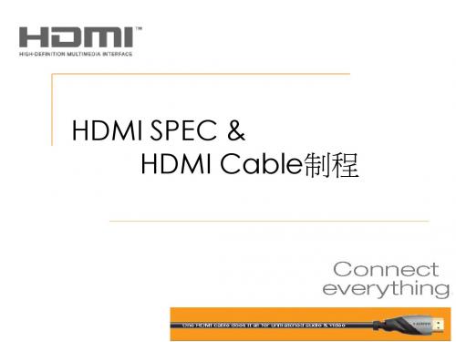 HDMI 1.4A 版本介绍及生产工艺
