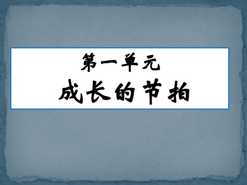 -初中七年级政治《中学序曲》