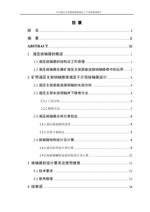 矿用液压支架销轴维修液压千斤顶拔轴器设计