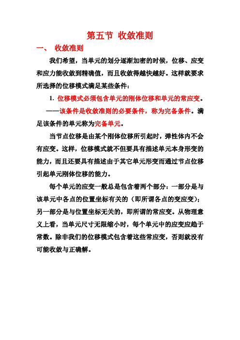 第五节收敛准则