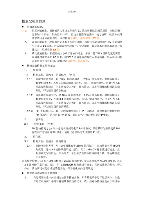 槽液配制及检测