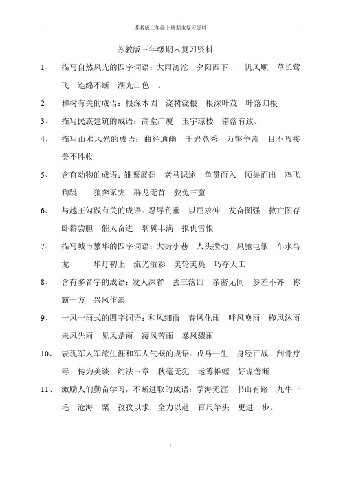 苏教版三年级语文上册复习资料