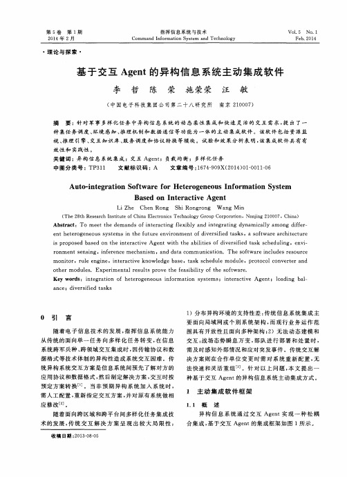 基于交互Agent的异构信息系统主动集成软件