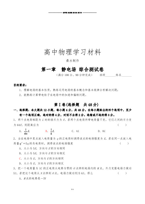 人教版高中物理选修3-1第一章  静电场 综合测试卷.docx