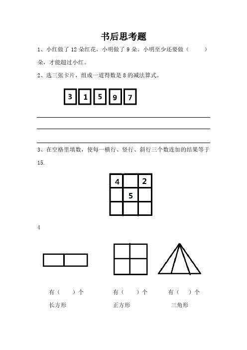 苏教版小学一年级数学一下书后思考题总结,可供期末复习提高使用,直接打印