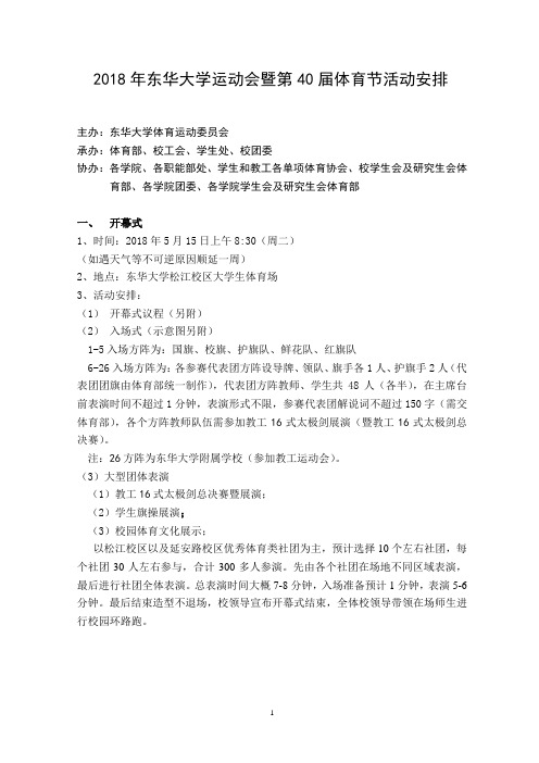2018年东华大学运动会暨第40届体育节活动安排