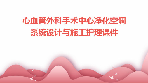 心血管外科手术中心净化空调系统设计与施工护理课件