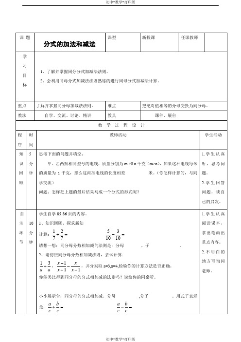 青岛版-数学-八年级上册第3章分式3.5分式的加法和减法教案
