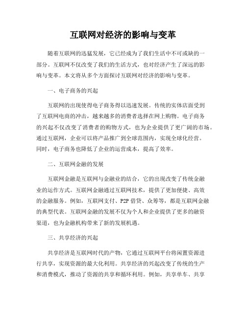 互联网对经济的影响与变革