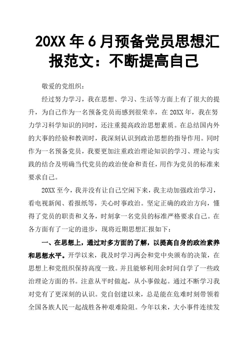 20XX年6月预备党员思想汇报范文：不断提高自己