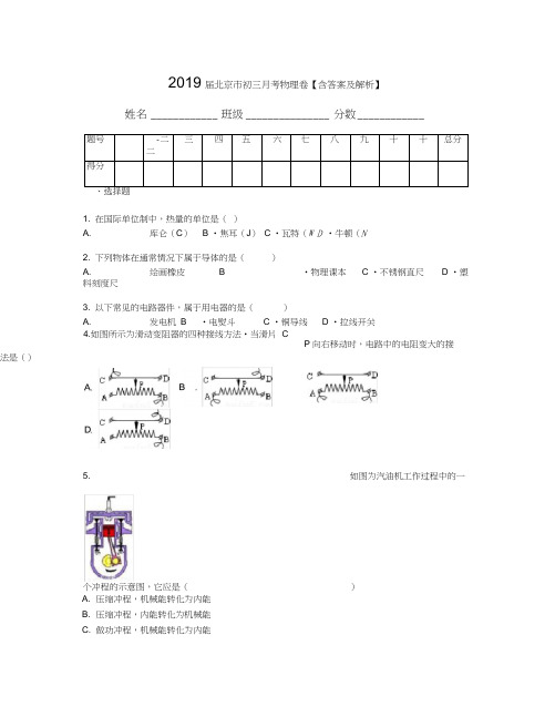 2019届北京市初三月考物理卷【含答案及解析】