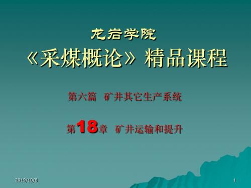 采煤概论课件第十八章矿井运输和提升