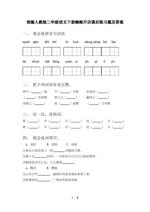 部编人教版二年级语文下册蜘蛛开店课后练习题及答案