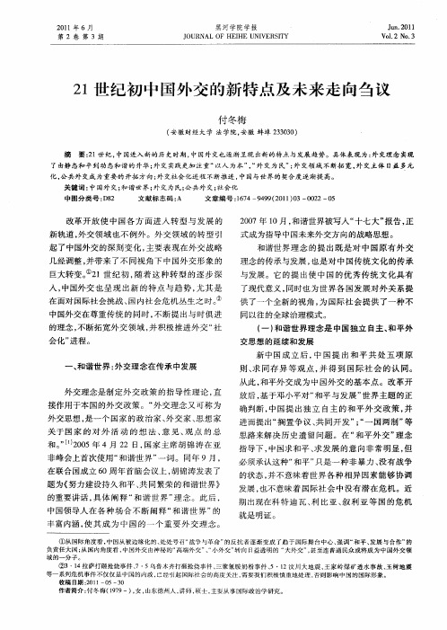 21世纪初中国外交的新特点及未来走向刍议