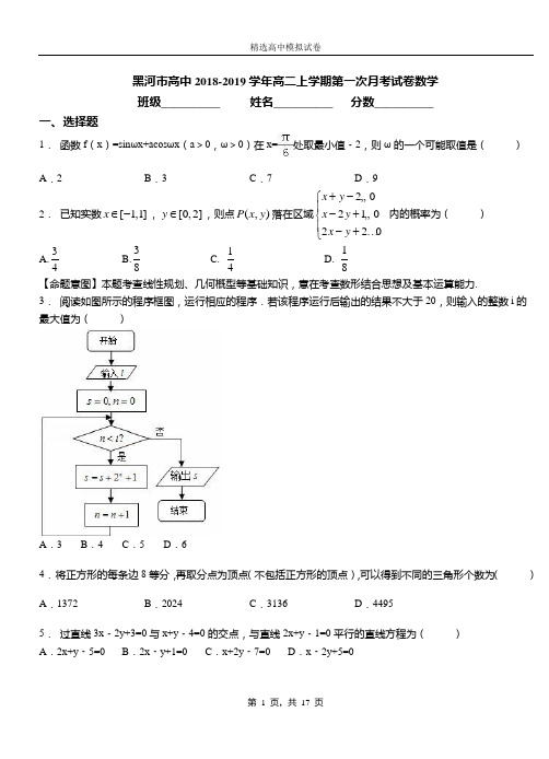 黑河市高中2018-2019学年高二上学期第一次月考试卷数学