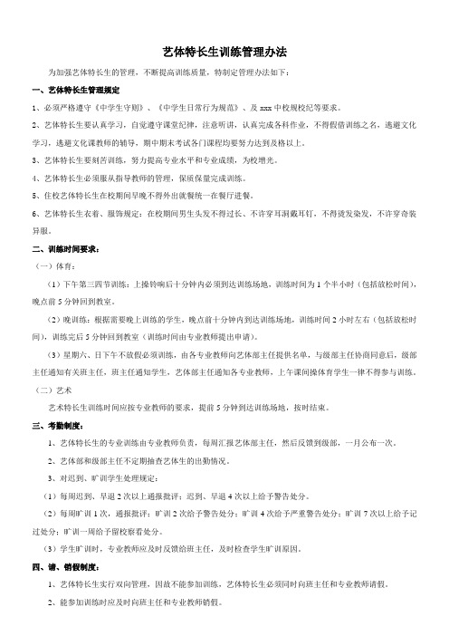 xx中学艺体特长生训练管理办法20131124