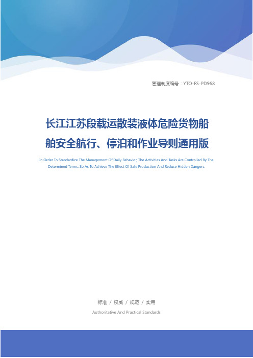长江江苏段载运散装液体危险货物船舶安全航行、停泊和作业导则通用版