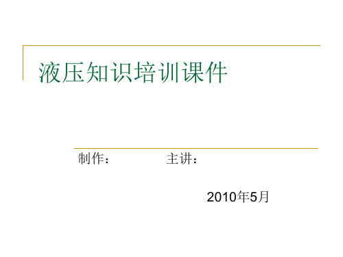 液压知识培训课件
