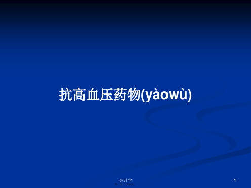 抗高血压药物学习教案