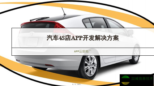 汽车4S店APP开发解决方案