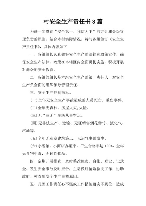 村安全生产责任书3篇