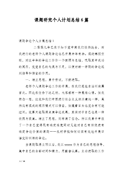 课题研究个人计划总结6篇