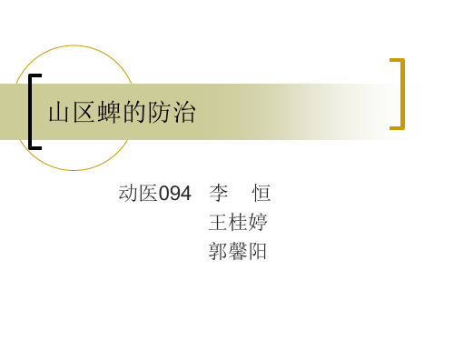 蜱的防治 PPT课件