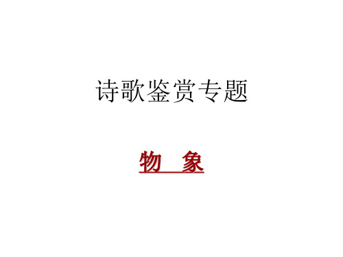 诗歌鉴赏——物象