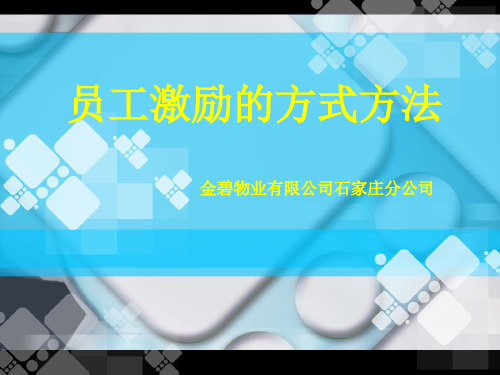 员工激励的方式方法