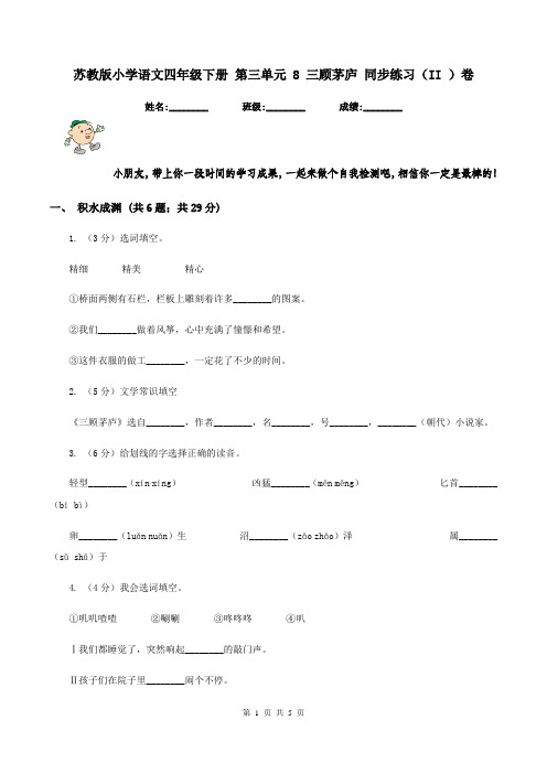 苏教版小学语文四年级下册 第三单元 8 三顾茅庐 同步练习(II )卷