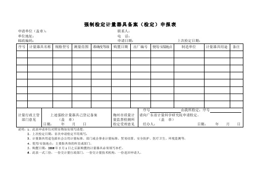 强制检定计量器具备案检定申报表