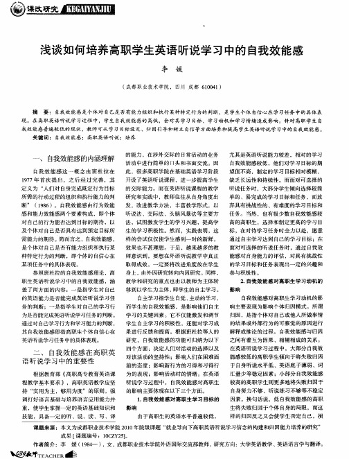 浅谈如何培养高职学生英语听说学习中的自我效能感