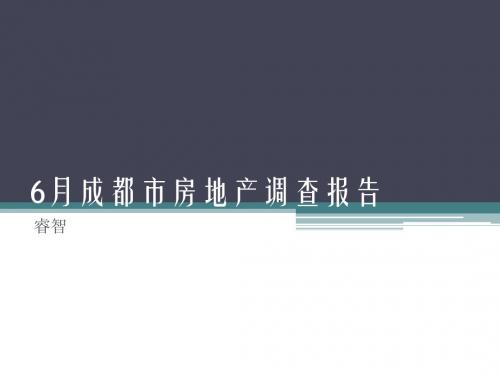 6月成都市房地产调查报告