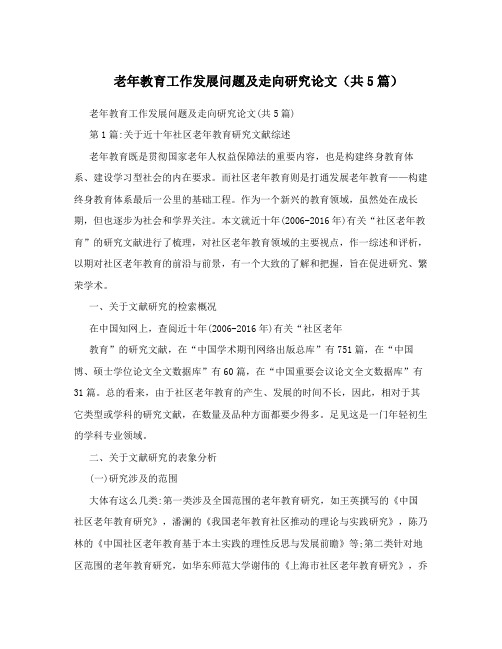 老年教育工作发展问题及走向研究论文(共5篇)