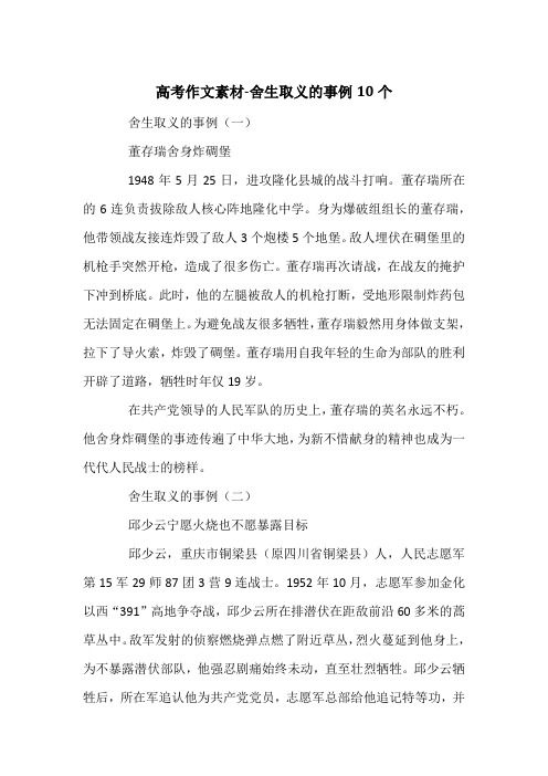 高考作文素材-舍生取义的事例10个