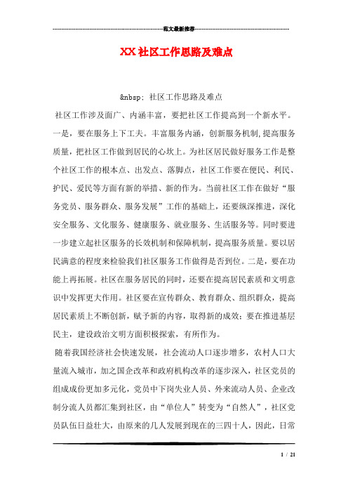 XX社区工作思路及难点