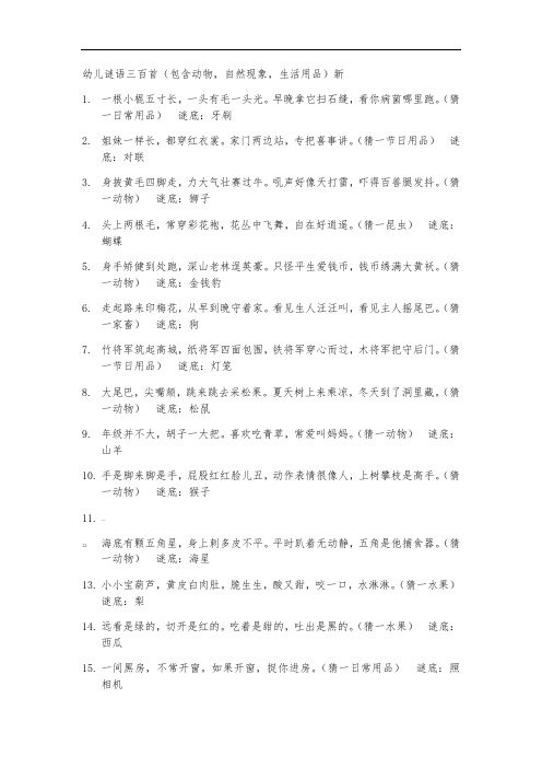 谜语三百首(包含动物-自然现象-生活用品等)