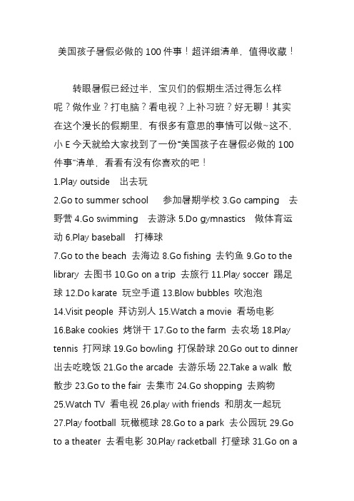 美国孩子暑假必做的100件事超详细清单值得收藏