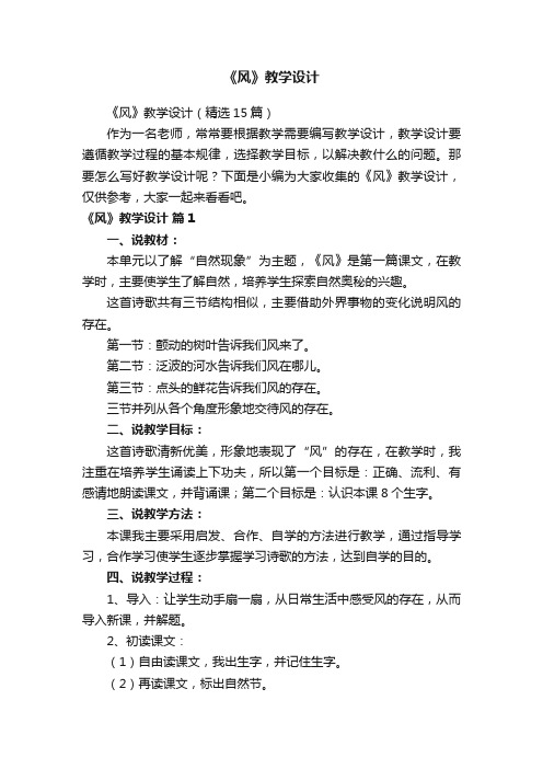 《风》教学设计（精选15篇）