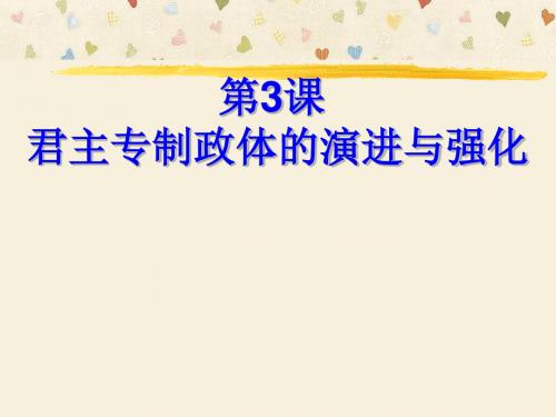 人民版高中历史必修一专题一第3课 君主专制政体的演进与强化  课件(共31张PPT)
